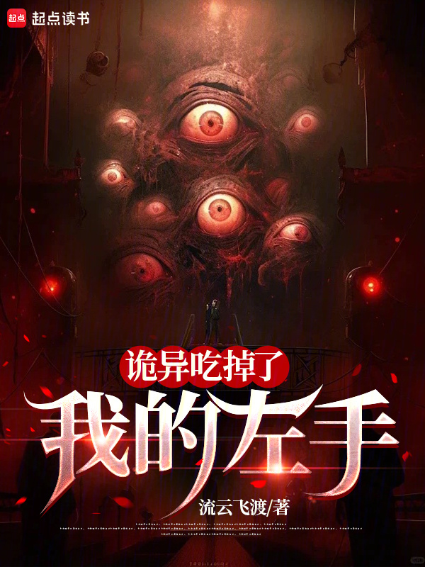 诡异吃掉了我的左手在线阅读