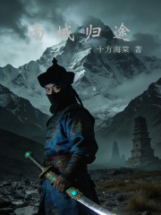 西域归途在线阅读