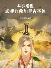 斗罗绝世：武魂九秘加荒古圣体！