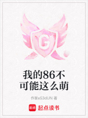 我的86不可能这么萌在线阅读
