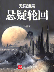 无限迷局：悬疑轮回在线阅读