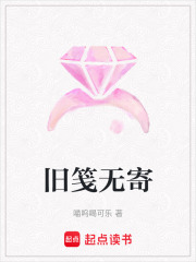 旧笺无寄在线阅读