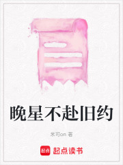 晚星不赴旧约在线阅读