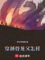 穿越骨龙又怎样！