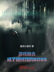游戏融合：成了被讨伐的BOSS在线阅读