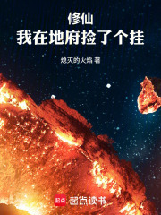 修仙：我在地府捡了个挂
