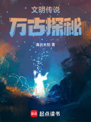 文明传说万古探秘在线阅读