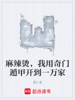 麻辣烫，我用奇门遁甲开到一万家封面
