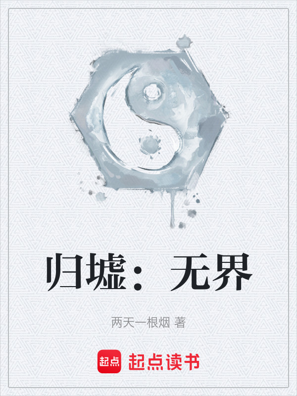 归墟：无界在线阅读