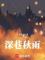 深巷秋雨