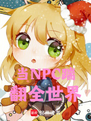 当NPC踹翻全世界在线阅读