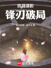 抗战谍影：锋刃破局在线阅读
