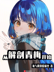 从解剖青梅开始