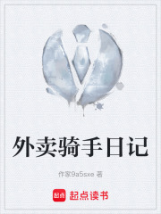 外卖骑手日记在线阅读