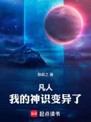 凡人：我的神识变异了在线阅读