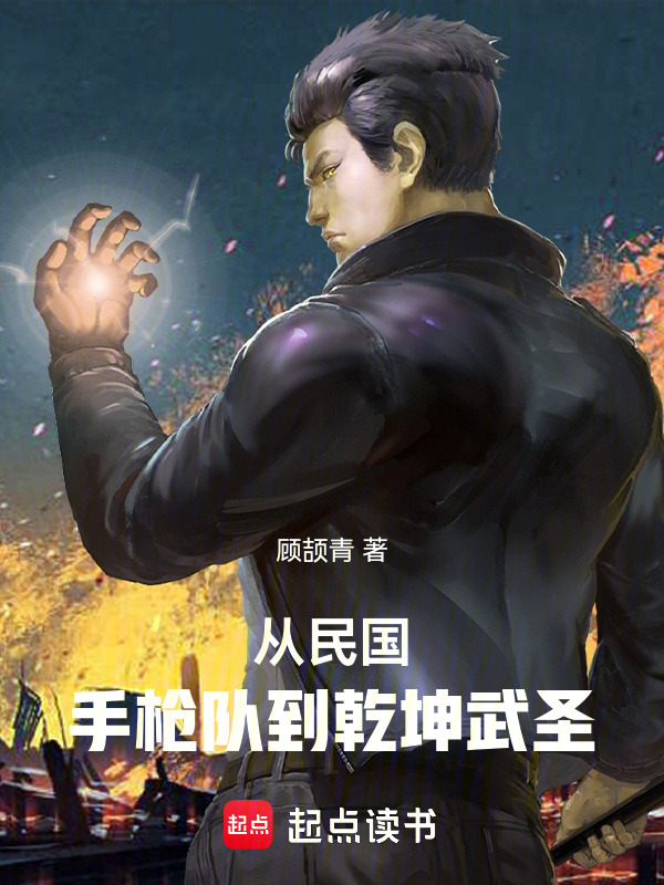 从民国手枪队到乾坤武圣在线阅读