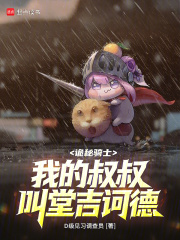 诡秘骑士：我的叔叔叫堂吉诃德
