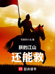 朕的江山还能救