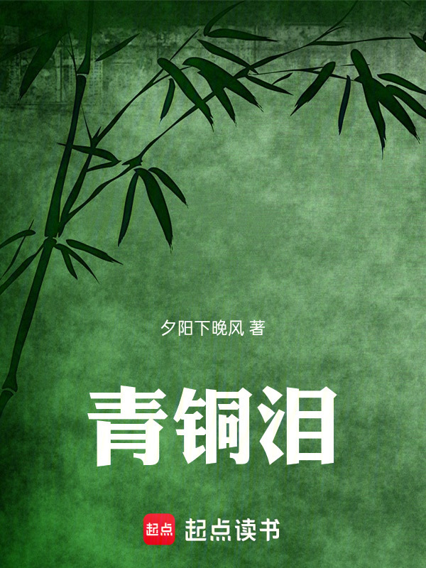 青铜泪在线阅读