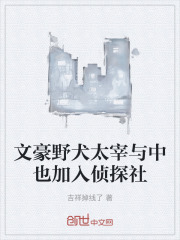 文豪野犬太宰与中也加入侦探社