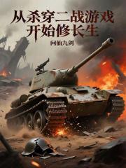 从杀穿二战游戏开始修长生