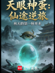 天眼神蛋：仙途逆旅在线阅读