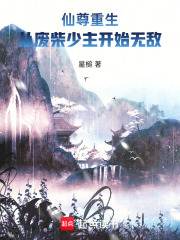 仙尊重生：从废柴少主开始无敌在线阅读