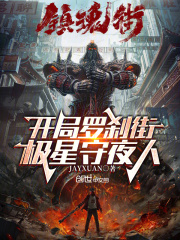镇魂街：开局罗刹街，极星守夜人