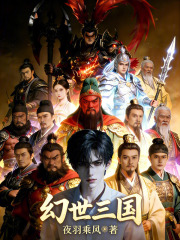 幻世三国在线阅读