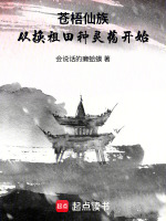 苍梧仙族：从换祖田种灵药开始在线阅读