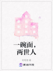 一碗面，两世人在线阅读