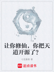 让你修仙，你把天道开源了？在线阅读