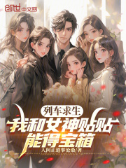 列车求生：我和女神贴贴能得宝箱