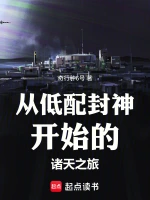 从低配封神开始的诸天之旅