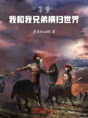 斗罗：我和我兄弟横扫世界