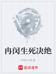 冉闵生死决绝在线阅读