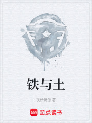 铁与土在线阅读