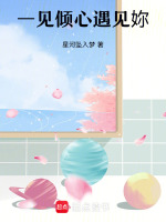 一见倾心遇见妳最新章节在线阅读