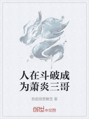 人在斗破成为萧炎三哥