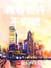 青春也许不归路在线阅读
