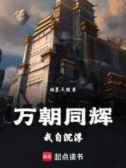 万朝同辉！我自沉浮！在线阅读