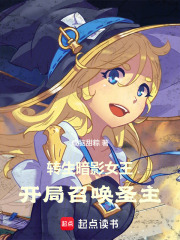 转生暗影女王，开局召唤圣主！