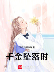 千金坠落时在线阅读