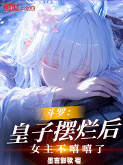 斗罗：皇子摆烂后，女主不嘻嘻了