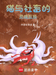 猫与社畜的灵魂互换在线阅读