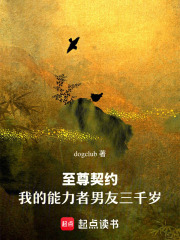 至尊契约：我的能力者男友三千岁在线阅读