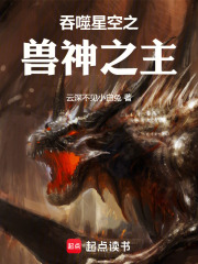 吞噬星空之兽神之主