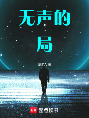 无声的局在线阅读