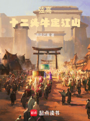 弦高：十二头牛定江山在线阅读