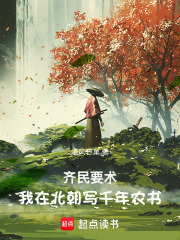 齐民要术：我在北朝写千年农书在线阅读